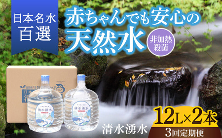 【3回お届け】赤ちゃんも安心して飲める 清水湧水 軟水 ウォーターサーバー用ボトル 12L 2本 非加熱殺菌 ミネラルウォーター【株式会社清水】天然水の風味を損なわないよう非加熱殺菌 天然水 水 軟水 サーバー ウォーターサーバー