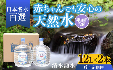 【6回お届け】赤ちゃんも安心して飲める 清水湧水 軟水 ウォーターサーバー用ボトル 12L 2本 非加熱殺菌 ミネラルウォーター【株式会社清水】天然水の風味を損なわないよう非加熱殺菌 天然水 水 軟水 サーバー ウォーターサーバー