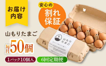 【6ヶ月定期便】平飼い 山もりたまご 50個 安心安全 おいしさに感動 たまご 卵 高級卵 平飼い 安心安全 飼料にこだわり 成長剤 ホルモン剤 添加物不使用 6回定期便