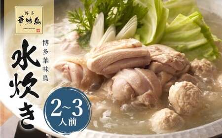 華味鳥 水炊きセット N （2～3人前） ちゃんぽん麺付き 水炊き 水たき 鍋 鶏肉 お肉 肉 セット 九州 福岡県 うきは市 冷凍
