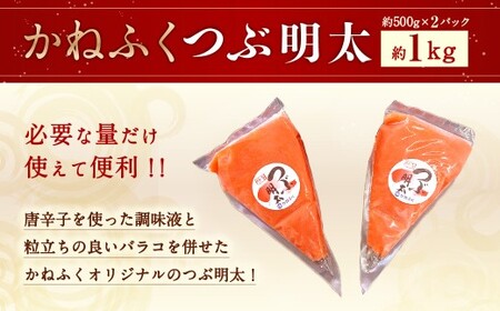 かねふく 絞って使える 「つぶ明太」 約1kg （約500g×2袋） 辛子明太子 明太子 明太 魚卵 海鮮 海産物 海の幸 九州 福岡県 うきは市 冷凍