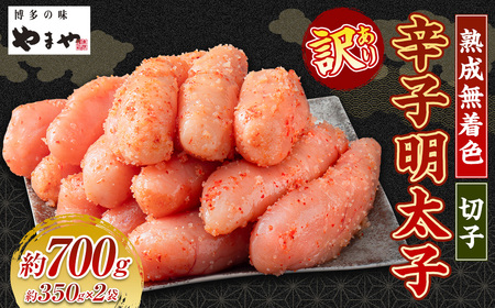 【訳あり】やまやの熟成無着色辛子明太子（切子）700g 【2026年2月下旬より順次発送予定】 辛子明太子 明太子 めんたいこ 熟成 無着色 魚卵 海の幸 冷凍 9,250円