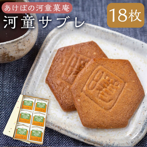 あけぼの河童菓庵 河童サブレ 18枚 銘菓 サブレ 洋菓子 お菓子 スイーツ 常温 福岡県 うきは市