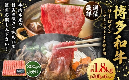 【厳選部位】博多和牛 サーロイン しゃぶしゃぶ すき焼き用 約1.8kg （約300g×6P） 肉 牛肉 牛 和牛 黒毛和牛 すき焼き すきやき しゃぶしゃぶ用 国産牛 福岡県 うきは市 冷凍