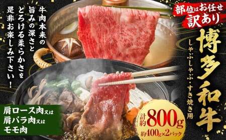【訳あり／部位はお任せ】博多和牛 しゃぶしゃぶすき焼き用 （肩ロース肉、肩バラ肉、モモ肉） 約800g （400g×2P） 肉 牛肉 和牛 牛 黒毛和牛 福岡県 うきは市 冷凍