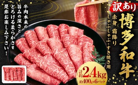 【訳あり】博多和牛 赤身 霜降り しゃぶしゃぶ すき焼き用 （肩・モモ） 約2.4kg （400g×6P） 肉 牛肉 和牛 牛 黒毛和牛 すき焼き すきやき 肩肉 モモ肉 しもふり 福岡県 うきは市 冷凍