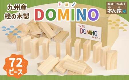 薪ストーブ＆木工 木ん家 九州産桧の木製 DOMINO 72個 ドミノ 手作り おもちゃ 玩具 積み木 つみき 木 ヒノキ 木製 子供用 子ども用 九州 福岡県 福岡 ふくおか うきは市