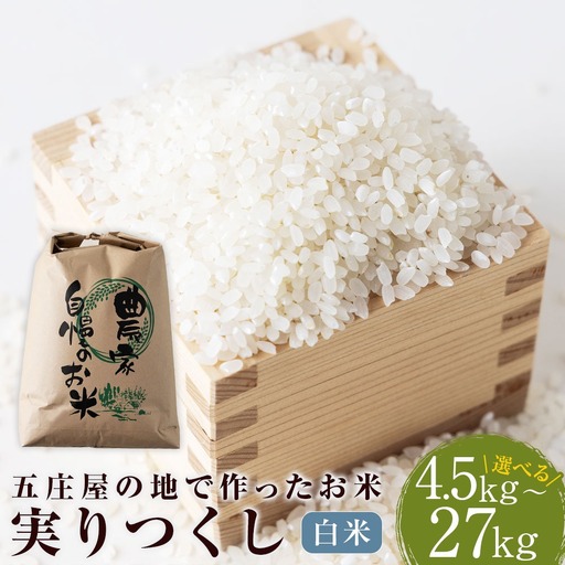 五庄屋の地で作った お米 実りつくし 白米 27kg 米 ご飯 国産 九州産 福岡県 うきは市 【2026年1月下旬発送開始】