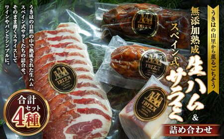 無添加熟成生ハム＆スペイン式サラミセット 【2026年3月上旬より順次発送予定】 ／ハモンセラーノ 生ハム 生ハムスライス サルチチョン サラミ 熟成 チョリソ おつまみ