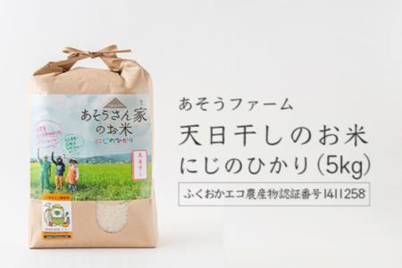 K419 あそうファーム 天日干しのお米 にじのひかり 5kg 福岡県うきは市 ふるさと納税サイト ふるなび