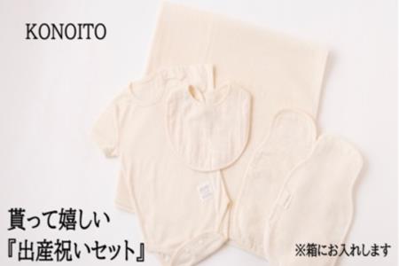 K809 Konoito 貰って嬉しい出産祝いセット 福岡県うきは市 ふるさと納税サイト ふるなび