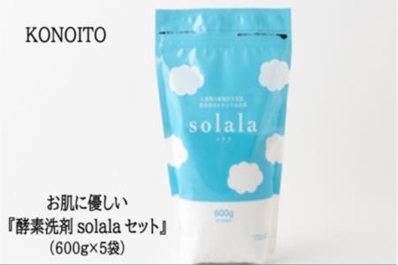 K811-05 KONOITO お肌に優しい酵素洗剤solala5個セット