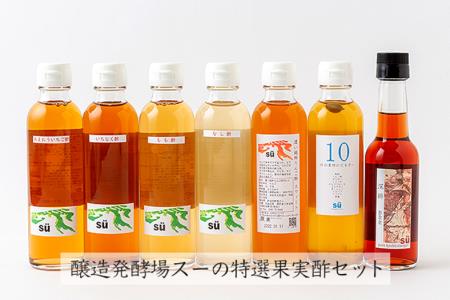 K631 酢造発酵場スーの特選果実酢セット