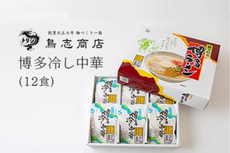 K503 鳥志商店 博多冷し中華