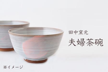 K701 田中窯元 夫婦茶碗