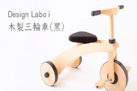 K731 02 Design Labo I 木製三輪車 黒 福岡県うきは市 ふるさと納税サイト ふるなび