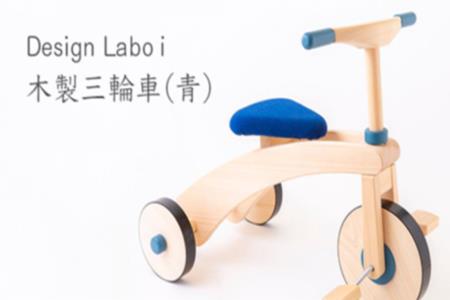 K731 03 Design Labo I 木製三輪車 青 福岡県うきは市 ふるさと納税サイト ふるなび