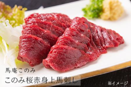 K350 馬庵このみ このみ桜赤身上馬刺し