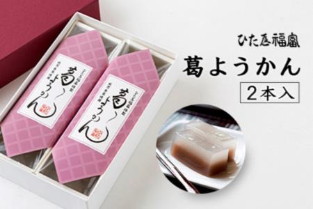 K594-02 ひた屋福富 葛ようかん2本入