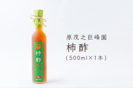 K628-01 原茂之巨峰園 柿酢1本