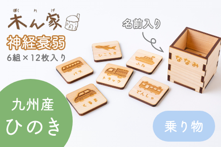 K743 02 木工 カフェ 木ん家 木製 神経衰弱 乗り物 6組 12枚入り 名前入り 福岡県うきは市 ふるさと納税サイト ふるなび