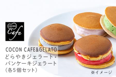 K5 Cocon Cafe Gelato どらやきジェラート5個 パンケーキジェラート5個セット 福岡県うきは市 ふるさと納税サイト ふるなび