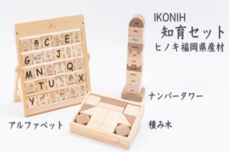 K759 栗田製材所 Ikonih アイコニー 知育セット 福岡県うきは市 ふるさと納税サイト ふるなび