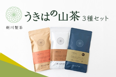 E553-03 新川製茶 うきはの山茶3種セット | 福岡県うきは市 | ふるさと