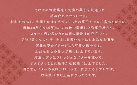 あけぼの河童菓庵 河童の菓子詰め合わせ 銘菓 和菓子 洋菓子 お菓子 スイーツ モナカ 最中 白つぶ餡 雷さんのへそ 河童サブレ サブレ 常温 詰合わせ セット 福岡県 うきは市