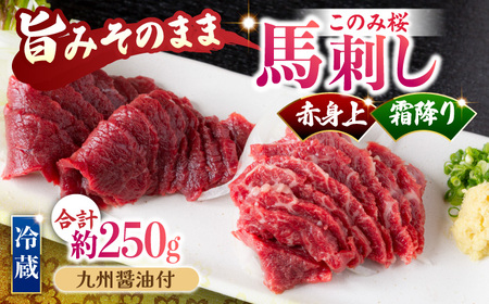 【鮮度抜群！冷蔵お届け】上馬刺し 2種 食べ比べ 計250g 赤身(150g) 霜降り(100g)  ブランド馬肉「このみ桜」馬刺し用醤油付き【馬庵このみ】馬刺し 馬肉 霜降り 赤身ブロック 国産 九州産 冷蔵