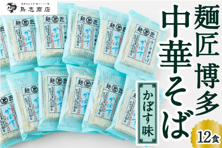 鳥志商店 麺匠 博多中華そばかぼす 12食　冷やし中華