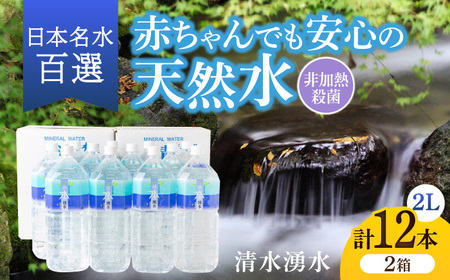  【赤ちゃんも安心して飲める】清水湧水 軟水 2L 計12本 (6本×2箱) 非加熱殺菌 ミネラルウォーター【株式会社清水】天然水の風味を損なわないよう非加熱殺菌 天然水 水 軟水 ペットボトル 2L 2リットル