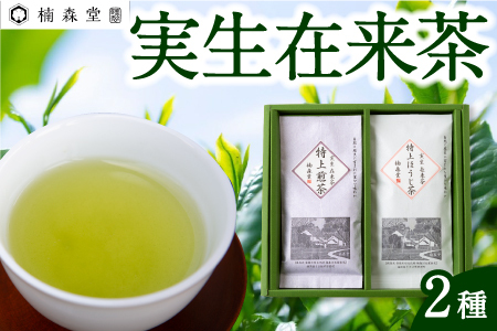楠森堂 実生在来茶2種 (特上煎茶80g)・(特上ほうじ茶30g) セット 計110g お茶 茶 お茶の葉 茶葉 煎茶 緑茶 ほうじ茶 焙じ茶 焙茶 福岡県 うきは市