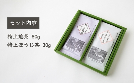 楠森堂 実生在来茶2種 (特上煎茶80g)・(特上ほうじ茶30g) セット 計110g お茶 茶 お茶の葉 茶葉 煎茶 緑茶 ほうじ茶 焙じ茶 焙茶 福岡県 うきは市