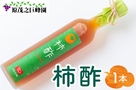 原茂之巨峰園 柿酢(500ml)1本 酢 お酢 飲むお酢 醸造酢 長期熟成 本格醸造 うきは市産 富有柿 健康 料理 飲用 炭酸割り 福岡県 うきは市