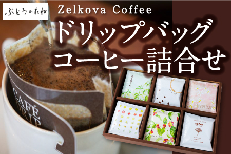 Zelkova Coffee ドリップバッグコーヒー詰合せ (30個入り)