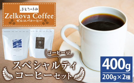 Zelkova Coffee Blend&Singleスペシャルティコーヒーセット (豆のまま) 200g×2種 コーヒー 豆 うきは市