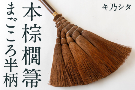 キ乃シタ 本棕櫚箒まごころ半柄 （半柄約88cm） ／ 箒 ほうき 棕櫚箒 ホンシュロホーキ うきは市