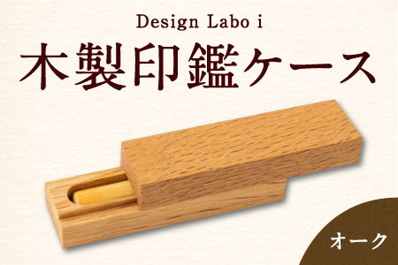 P737-01 Design Labo i 木製印鑑ケース (オーク)