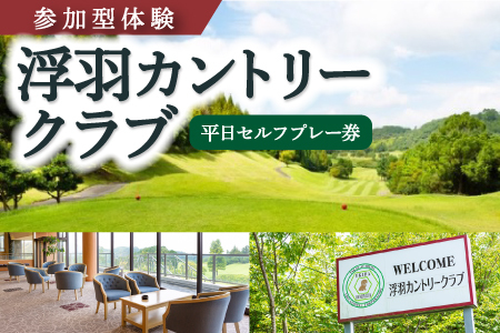 【参加型体験】浮羽カントリークラブ 平日セルフプレー券 ゴルフ ゴルフ場 ゴルフプレー スポーツ チケット 旅行 旅 体験 観光 九州 福岡県 福岡 ふくおか うきは市