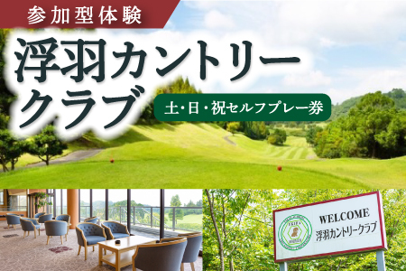 【参加型体験】浮羽カントリークラブ 土・日・祝セルフプレー券 ゴルフ ゴルフ場 ゴルフプレー スポーツ チケット 旅行 旅 体験 観光 九州 福岡県 福岡 ふくおか うきは市