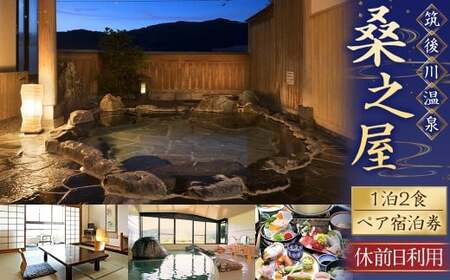 【1泊2食 (休前日) ペア宿泊券】筑後川温泉 桑之屋 宿泊券 ペア 温泉 源泉かけ流し 家族風呂 風呂 入浴 宿泊 予約制 旅行 体験 チケット 九州 福岡県 福岡 ふくおか うきは市