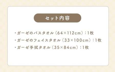 KONOITO お出かけセット (ガーゼのバスタオル・フェイスタオル・手拭タオル) バスタオル フェイスタオル 手拭タオル タオル コンパクト 持ち運び 吸水性 綿100% 出産祝い 結婚祝い お祝い セット タオルセット 九州 福岡県 福岡 ふくおか うきは市