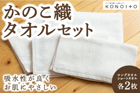 P750-04 KONOITO かのこ織タオルセット