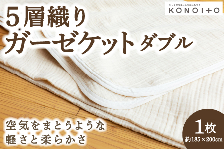 P750-06 KONOITO 5層織りガーゼケットダブル | 福岡県うきは市