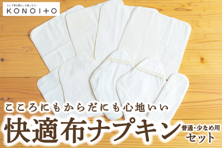 E810-01 KONOITO 快適布ナプキンセット(普通・少なめ用)
