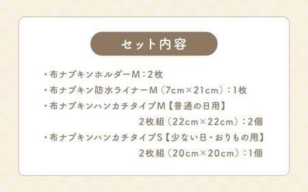 KONOITO 快適布ナプキンセット(普通・少なめ用) 尿漏れ対策にも (ホルダー・防水ライナー・ハンカチタイプ) 布ナプキン ナプキン 生理用ナプキン 持ち運び 吸水性 セット 生理用品 尿漏れ 尿もれ 失禁 九州 福岡県 福岡 ふくおか うきは市