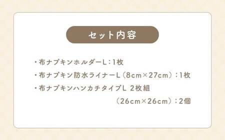 KONOITO 快適布ナプキンセット(多い日・尿もれ用) (ホルダー・防水ライナー・ハンカチタイプ) 布ナプキン ナプキン 生理用ナプキン 持ち運び 吸水性 セット 生理用品 尿漏れ 尿もれ 失禁 九州 福岡県 福岡 ふくおか うきは市