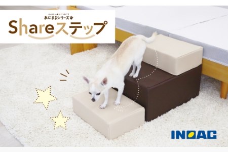 【14日営業日以内発送】九州イノアック あにまるシリーズ Shareステップ ステップ スツール ウレタン ペット ペット用 ペットグッズ 九州 福岡県 うきは市