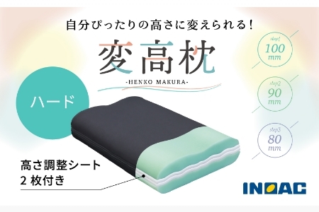 九州イノアック  高さが変えられる『変高枕 ハード』 3段階調節 枕 高さ調整枕 ハードタイプ 硬め 横向き寝 九州 福岡県 うきは市